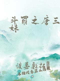 斗罗之唐三的妹妹