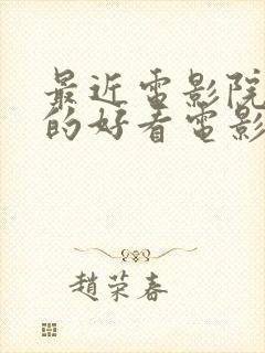 最近电影院上映的好看电影有哪些