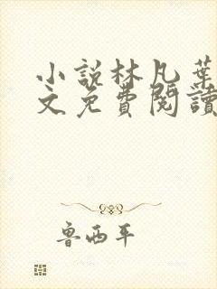 小说林凡叶惜全文免费阅读