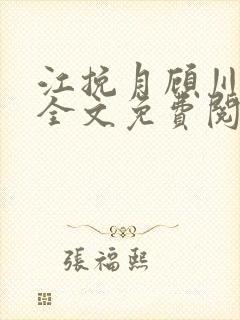 江挽月顾川小说全文免费阅读