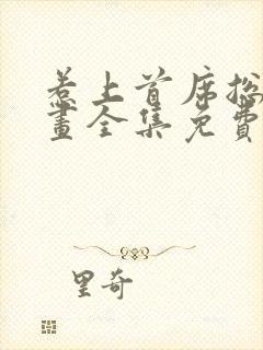 惹上首席总裁漫画全集免费阅读