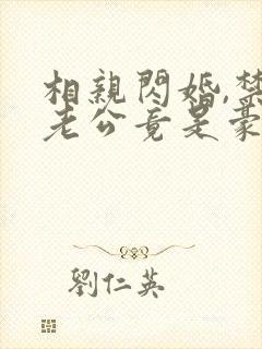 相亲闪婚,禁欲老公竟是豪门继承人全本阅读