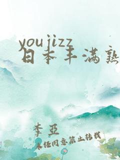 youjizz日本丰满熟妇50