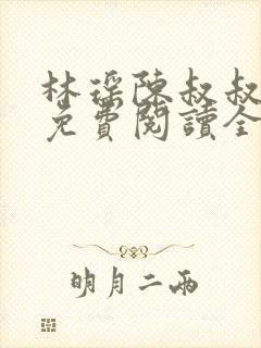 林瑶陈叔叔小说免费阅读全文最新章节