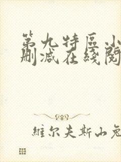 第九特区小说无删减在线阅读