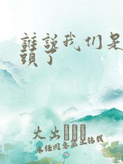 谁说我们是死对头了