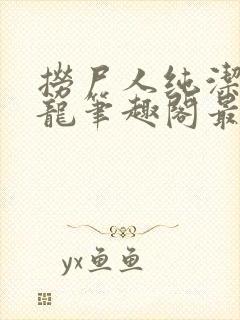 捞尸人纯洁滴小龙笔趣阁最新手打