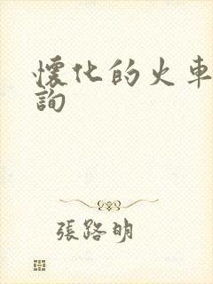 怀化的火车票查询