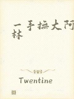 一手抚大阿司匹林