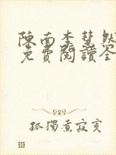 陈南李慧然小说免费阅读全文无弹窗