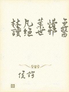 林凡叶惜免费阅读绝世邪医