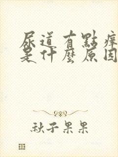 尿道有点痒痒的是什么原因