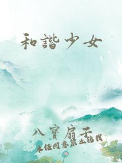 和谐少女