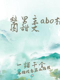 双男主abo校园甜文