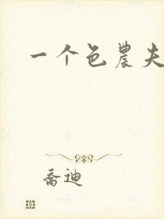 一个色农夫