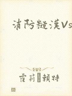消防糙汉Vs