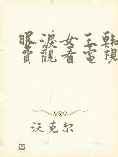 眼泪女王韩剧免费观看电视剧全集