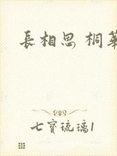 长相思 桐华