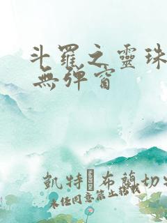 斗罗之灵珠神剑 无弹窗