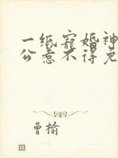 一纸宠婚神秘老公惹不得免费阅读全文