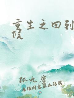 重生之回到小时候