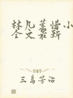 林凡叶惜小说读全文最新