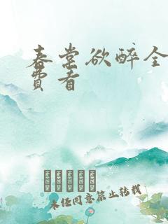 春棠欲醉全文免费看