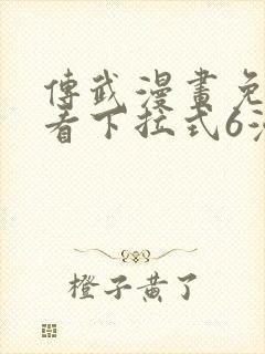 传武漫画免费观看下拉式6漫画