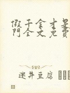 假千金才是真豪门全文免费阅读