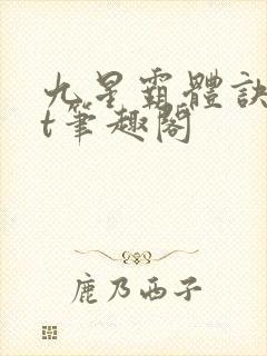 九星霸体诀txt笔趣阁