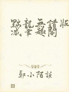 黜龙无错版无删减笔趣阁