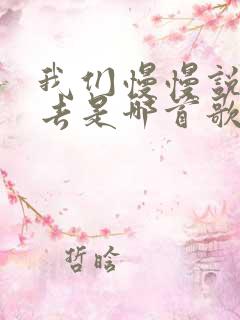 我们慢慢说着过去是哪首歌的歌词