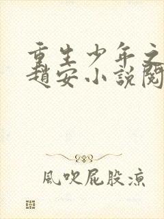 重生少年之猎美赵安小说阅读