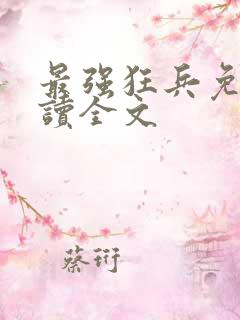 最强狂兵免费阅读全文