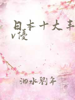 日本十大丰满av优