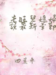 老旺儿媳妇的小说最新章节免费阅读无弹窗