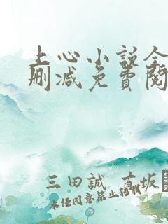上心小说全文无删减免费阅读