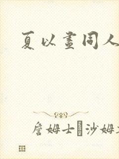 夏以昼同人文车