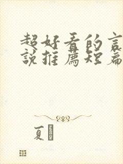 超好看的言情小说推荐短篇