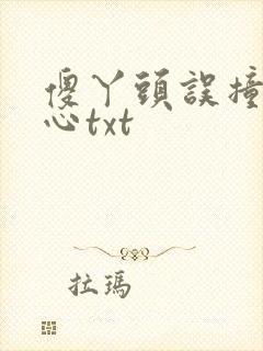 傻丫头误撞校草心txt