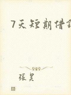 7天短期借钱