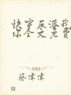 快穿反派我眼熟你全文免费阅读