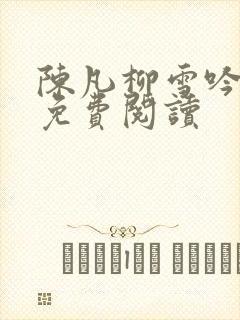 陈凡柳雪吟正版免费阅读