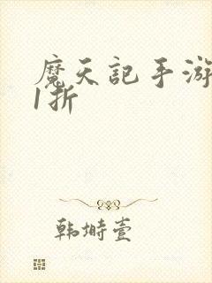 魔天记手游0.1折