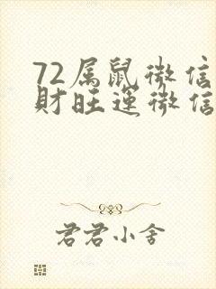 72属鼠微信旺财旺运微信头像