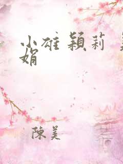 小雄 颖莉 美娟