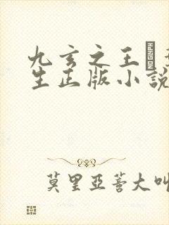 九玄之王·叶浮生正版小说免费阅读