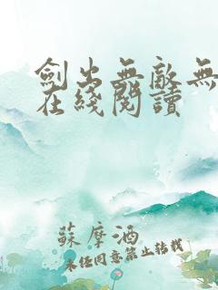 剑出无敌无弹窗在线阅读