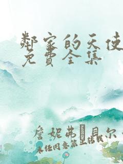 邻家的天使同学免费全集