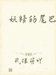 妖精的尾巴目录